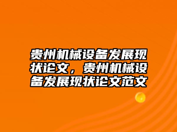 貴州機械設備發展現狀論文，貴州機械設備發展現狀論文范文