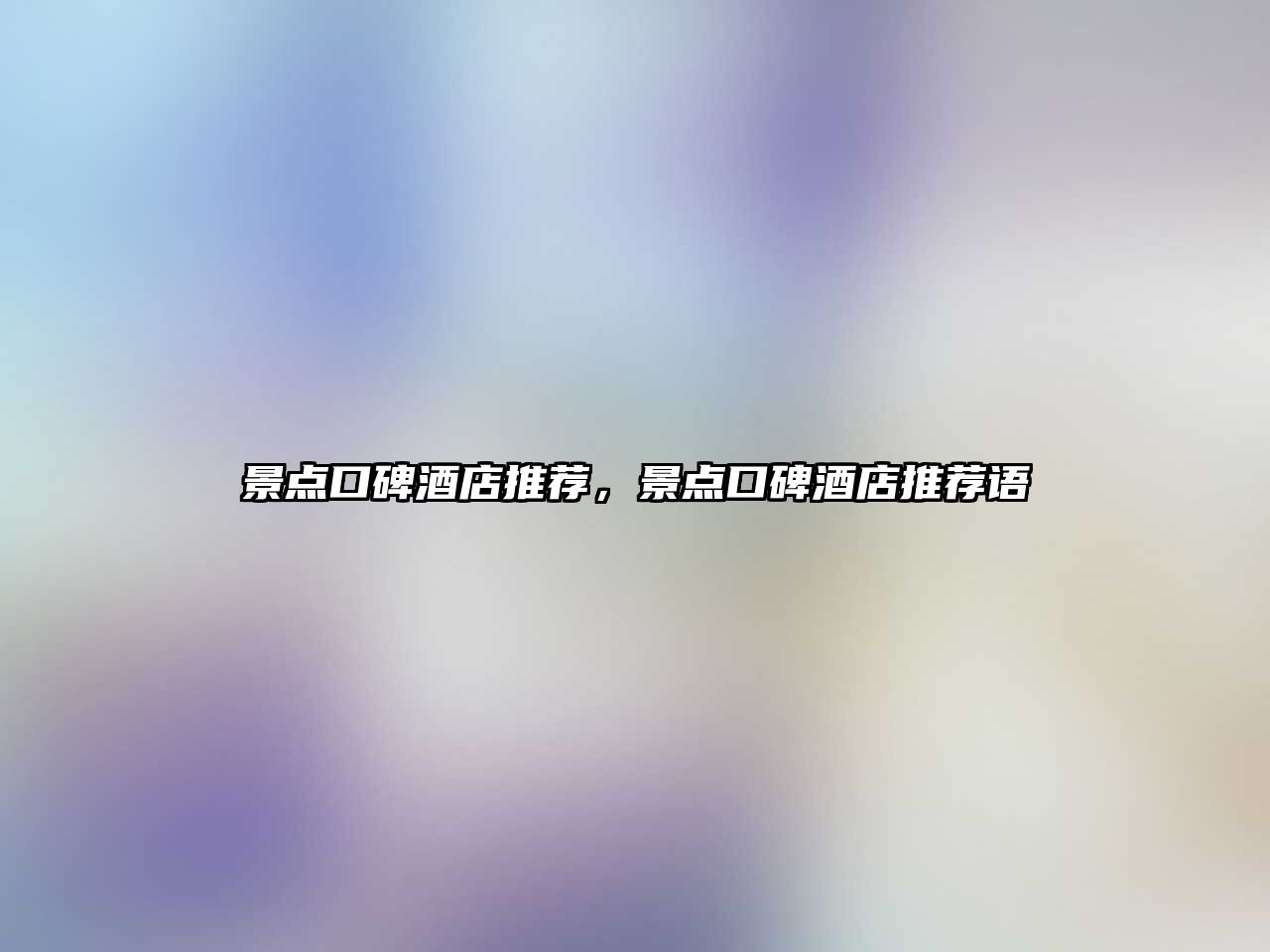 景點(diǎn)口碑酒店推薦，景點(diǎn)口碑酒店推薦語(yǔ)