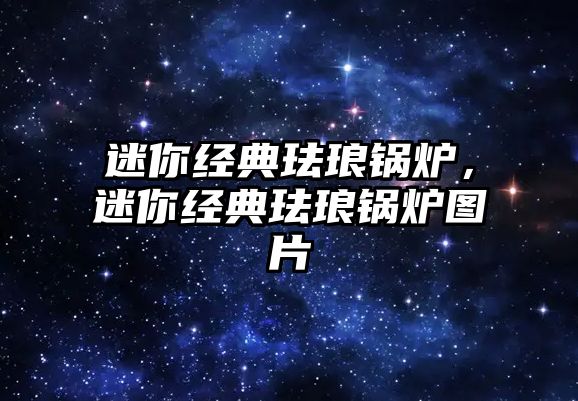 迷你經典琺瑯鍋爐，迷你經典琺瑯鍋爐圖片