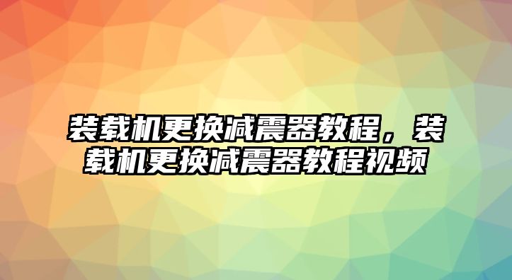 裝載機更換減震器教程，裝載機更換減震器教程視頻