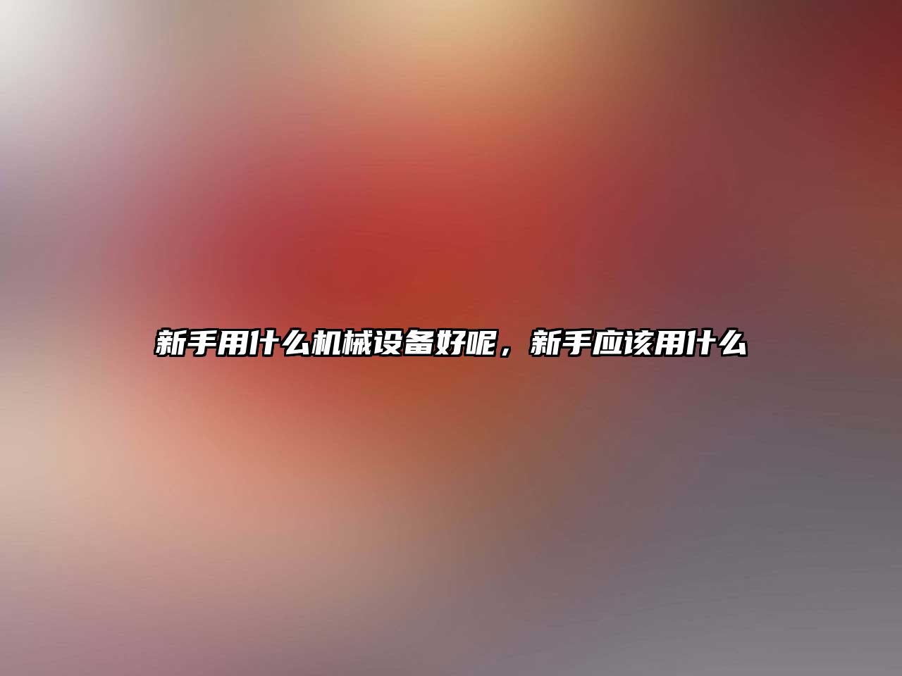 新手用什么機械設備好呢，新手應該用什么