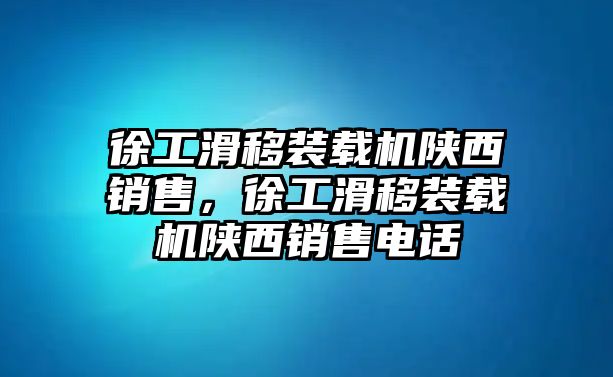 徐工滑移裝載機陜西銷售，徐工滑移裝載機陜西銷售電話