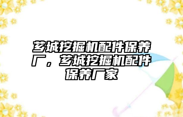 薌城挖掘機配件保養(yǎng)廠，薌城挖掘機配件保養(yǎng)廠家