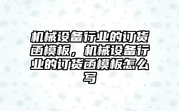 機械設備行業的訂貨函模板，機械設備行業的訂貨函模板怎么寫