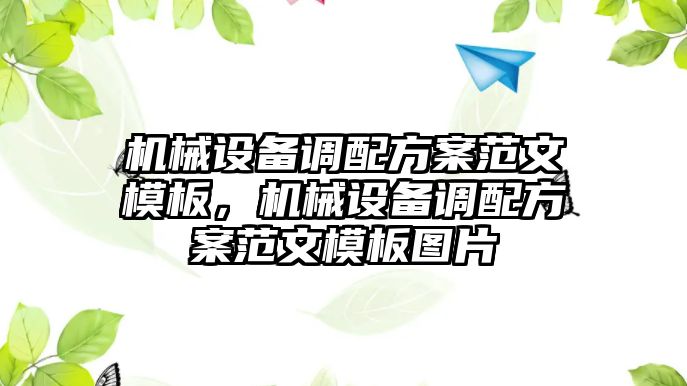 機械設(shè)備調(diào)配方案范文模板，機械設(shè)備調(diào)配方案范文模板圖片