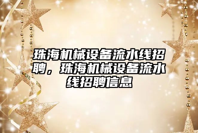 珠海機械設備流水線招聘，珠海機械設備流水線招聘信息