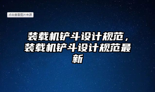 裝載機鏟斗設計規范，裝載機鏟斗設計規范最新