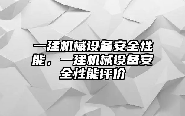 一建機(jī)械設(shè)備安全性能，一建機(jī)械設(shè)備安全性能評價