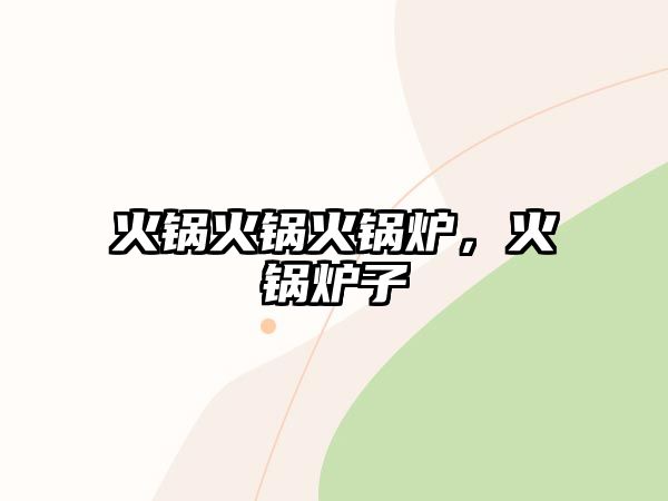 火鍋火鍋火鍋爐，火鍋爐子