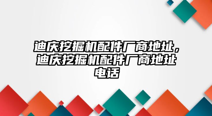 迪慶挖掘機配件廠商地址，迪慶挖掘機配件廠商地址電話