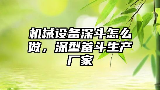 機械設備深斗怎么做，深型畚斗生產廠家