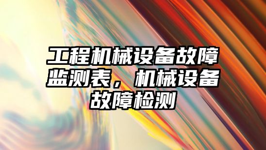 工程機械設備故障監測表，機械設備故障檢測