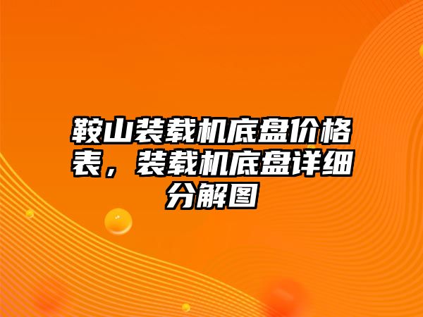 鞍山裝載機(jī)底盤(pán)價(jià)格表，裝載機(jī)底盤(pán)詳細(xì)分解圖